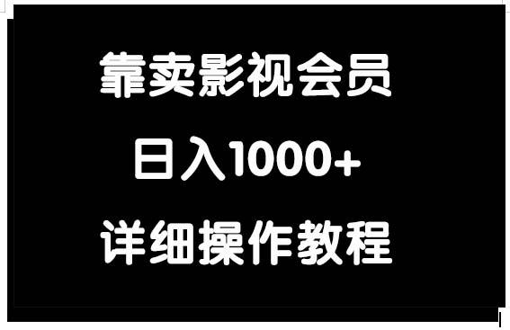 (9509期)靠卖影视会员，日入1000+-KF云创