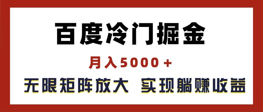 百度冷门掘金，月入5000＋，无限矩阵放大，实现管道躺赚收益-KF云创