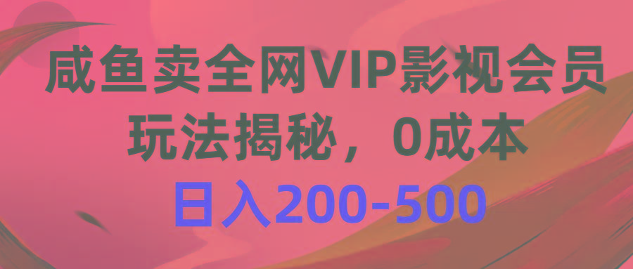 咸鱼卖全网VIP影视会员，玩法揭秘，0成本日入200-500-KF云创