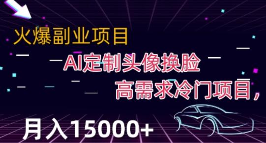 最新利用Ai换脸，定制头像高需求冷门项目，月入2000+【揭秘】-KF云创