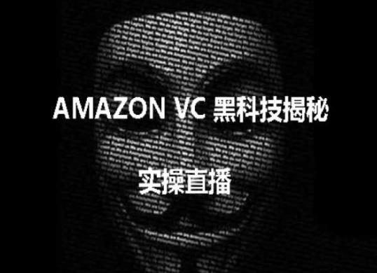 实操：AMAZON VC害人黑科技揭秘，跨境亚马逊教程-KF云创