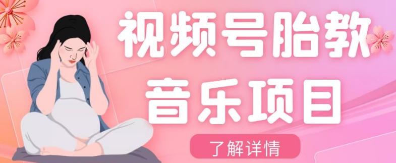 视频号胎教音乐项目，操作简单，0成本利润自己定，单日300+-KF云创