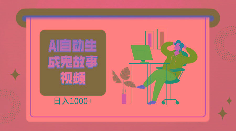 2024最新视频号AI恐怖故事短视频，日入1000+ 小白宝妈可做，超详细教学-KF云创