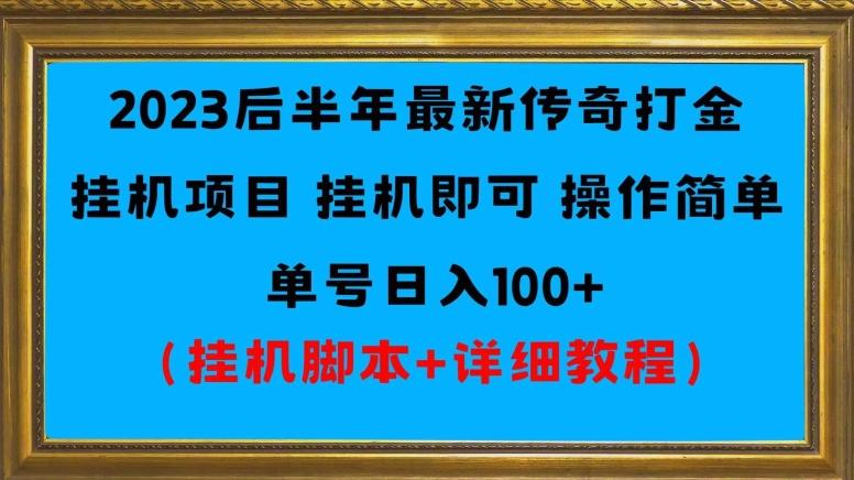 2023后半年最新传奇打金挂机项目单号日入100+（挂机脚本+详细教程）-KF云创