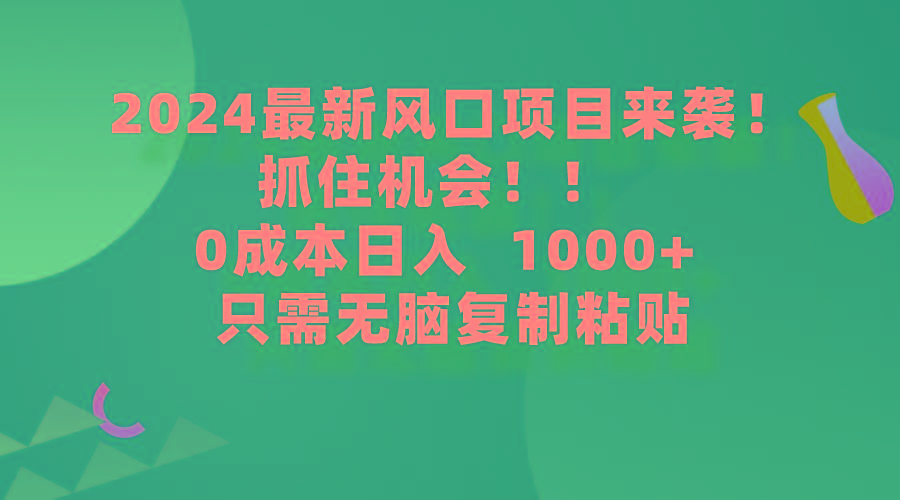 (9899期)2024最新风口项目来袭，抓住机会，0成本一部手机日入1000+，只需无脑复…-KF云创