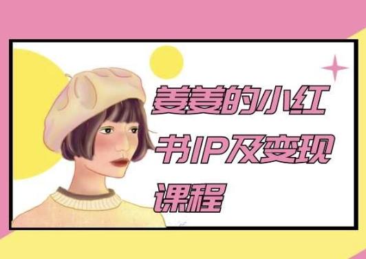 姜姜的小红书IP及变现课程，姜姜小红书2024-KF云创