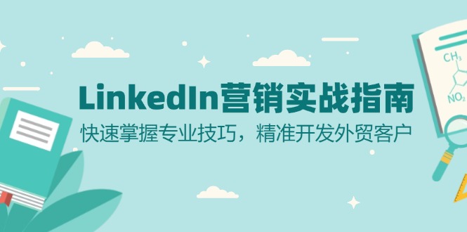 LinkedIn 营销实战指南：快速掌握专业技巧，精准开发外贸客户-KF云创