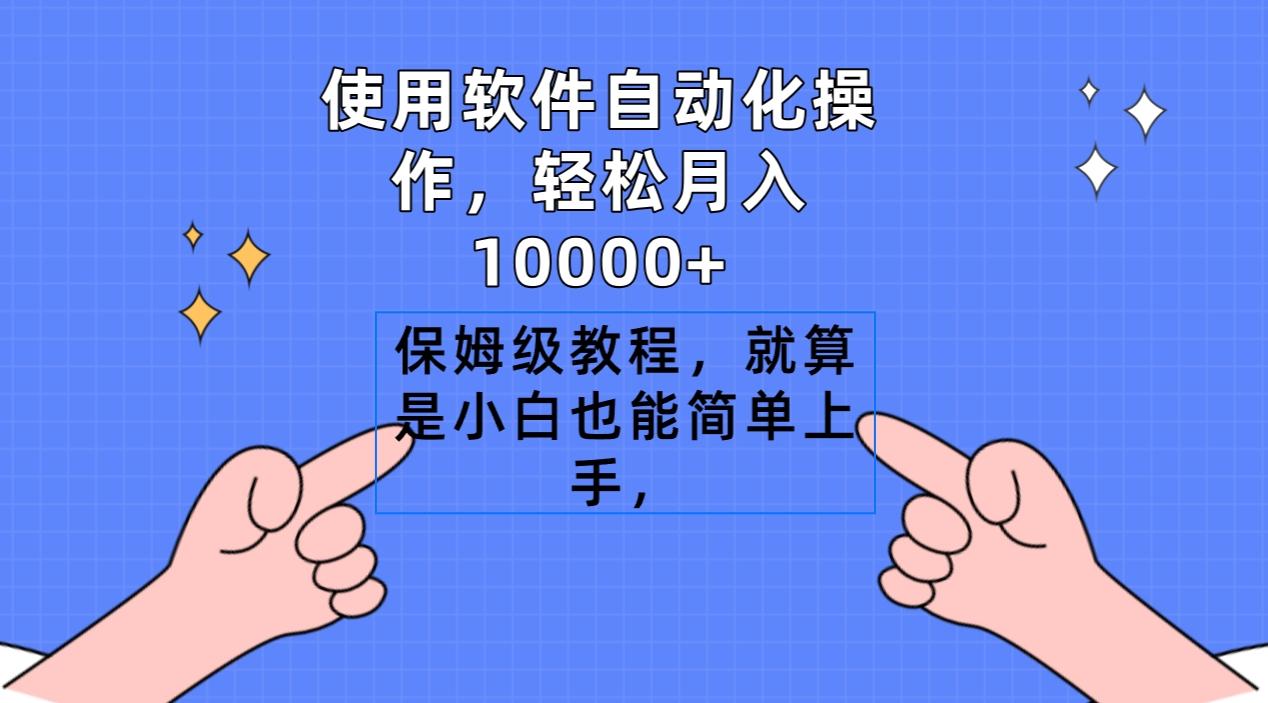 使用软件自动化操作，轻松月入10000+，保姆级教程，就算是小白也能简单上手-KF云创