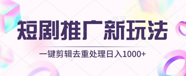 短剧推广新玩法，不剪辑，工具助力一键过原创，日入1000+【揭秘】-KF云创