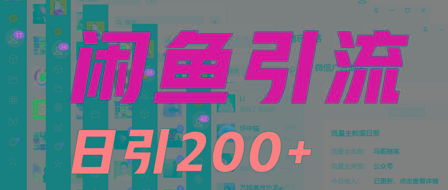 外面收6980闲鱼引流法，日引200+创业粉，每天稳定2000+收益，保姆级教程适合居家做-KF云创