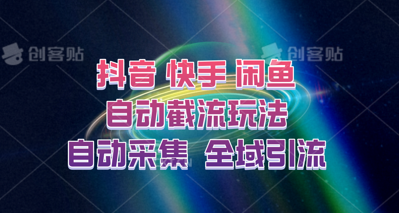 快手、抖音、闲鱼自动截流玩法，利用一个软件自动采集、评论、点赞、私信，全域引流-KF云创