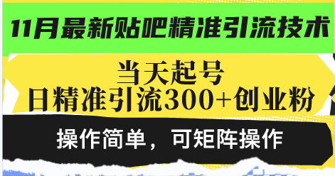 最新贴吧精准引流技术，当天起号，日精准引流300+创业粉，操作简单，可...-KF云创