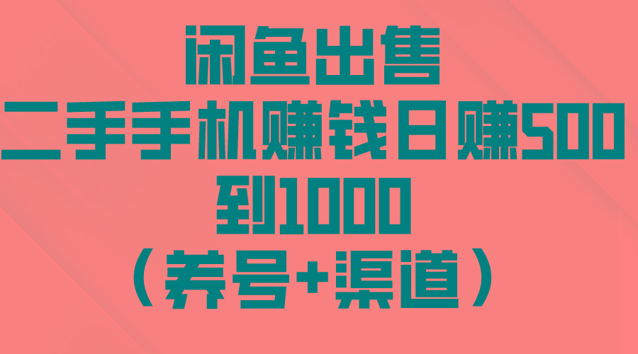 闲鱼出售二手手机赚钱，日赚500到1000(养号+渠道-KF云创