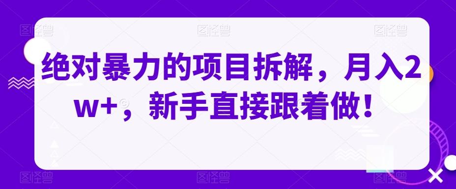 绝对暴力的项目拆解，月入2w+，新手直接跟着做！-KF云创