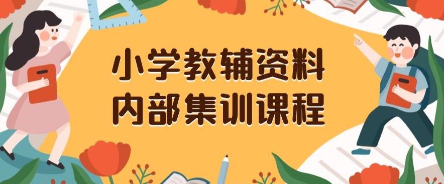 小学教辅资料，内部集训保姆级教程，私域一单收益29-129（教程+资料）-KF云创