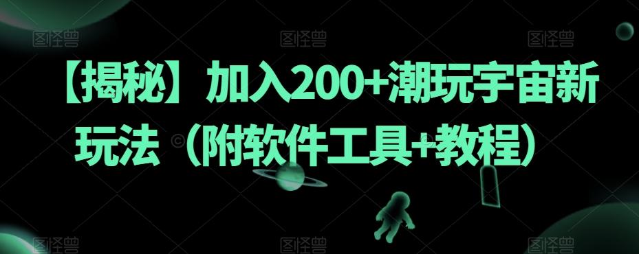 【揭秘】加入200+潮玩宇宙新玩法（附软件工具+教程）-KF云创
