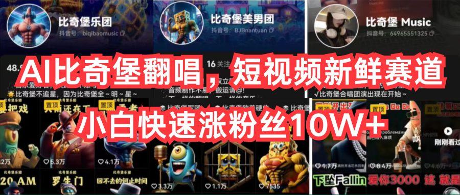 AI比奇堡翻唱，短视频新鲜赛道，小白快速涨粉丝10W+-KF云创