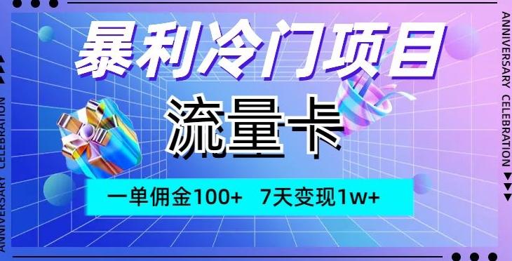 暴利冷门项目，流量卡，一单佣金100+，7天变现1w+-KF云创