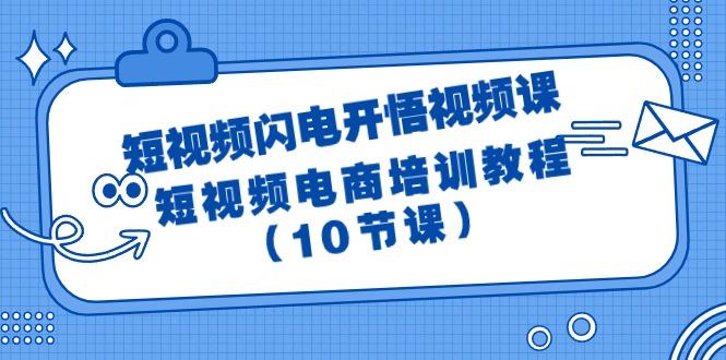 (9682期)短视频-闪电开悟视频课：短视频电商培训教程(10节课)-KF云创