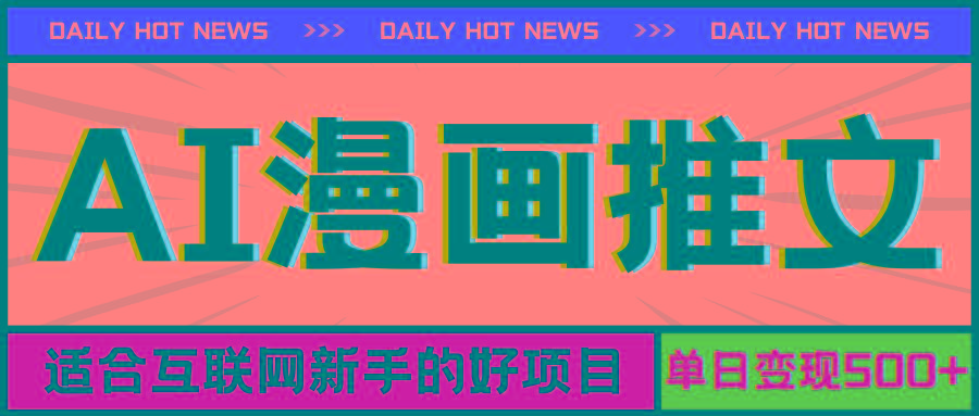 手机也能做AI漫画推文，播放量20w＋，新手玩家的福利，单日变现500+-KF云创