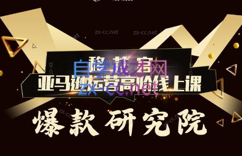 跨境移花宫·亚马逊运营高阶线上课-KF云创