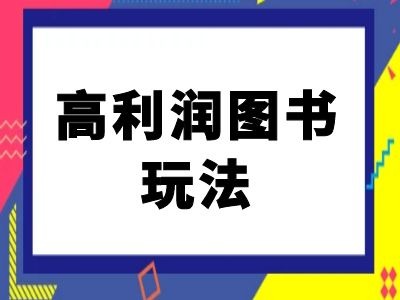 闲鱼高利润图书玩法-闲鱼电商教程-KF云创