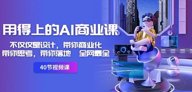 用得上的AI商业课：不仅仅是设计，带你商业化-带你思考-带你落地-全网最全-KF云创