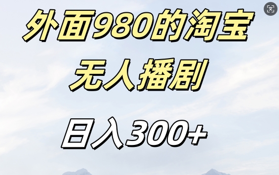 外面卖980的淘宝短剧挂JI玩法，不违规不封号日入300+【揭秘】-KF云创