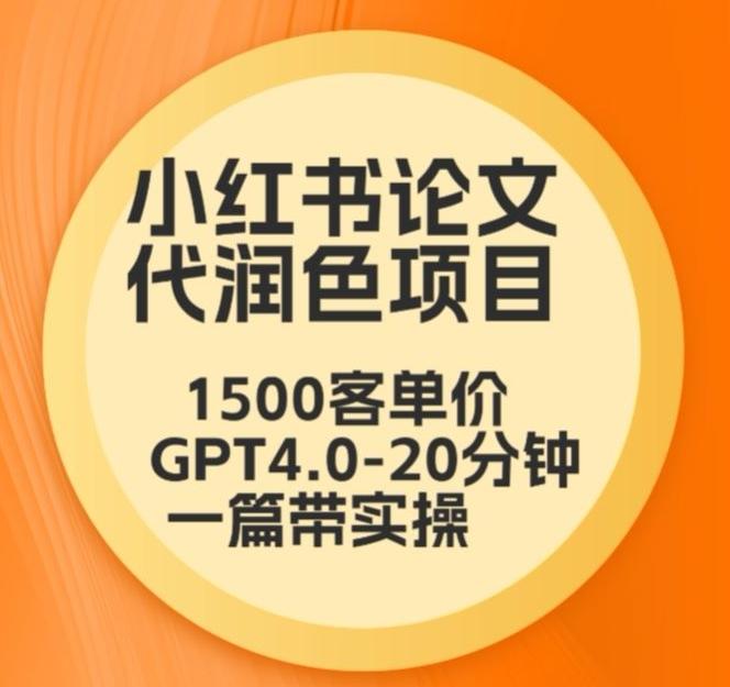 毕业季小红书论文代润色项目，本科1500，专科1200，高客单GPT4.0-20分钟一篇带实操【揭秘】-KF云创