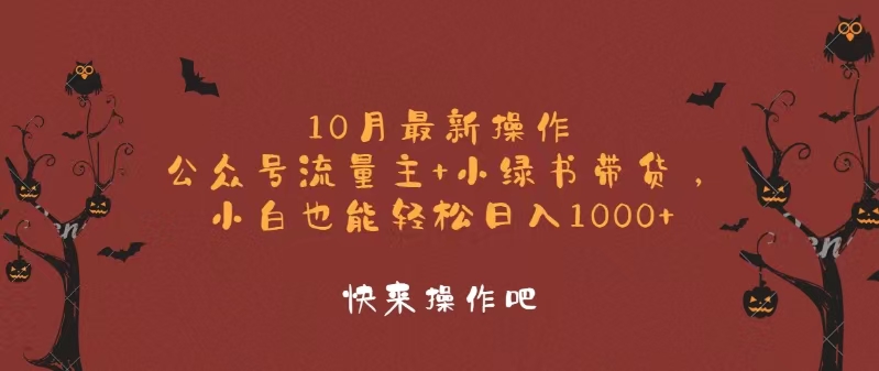 10月最新操作，公众号流量主+小绿书带货，小白轻松日入1000+-KF云创