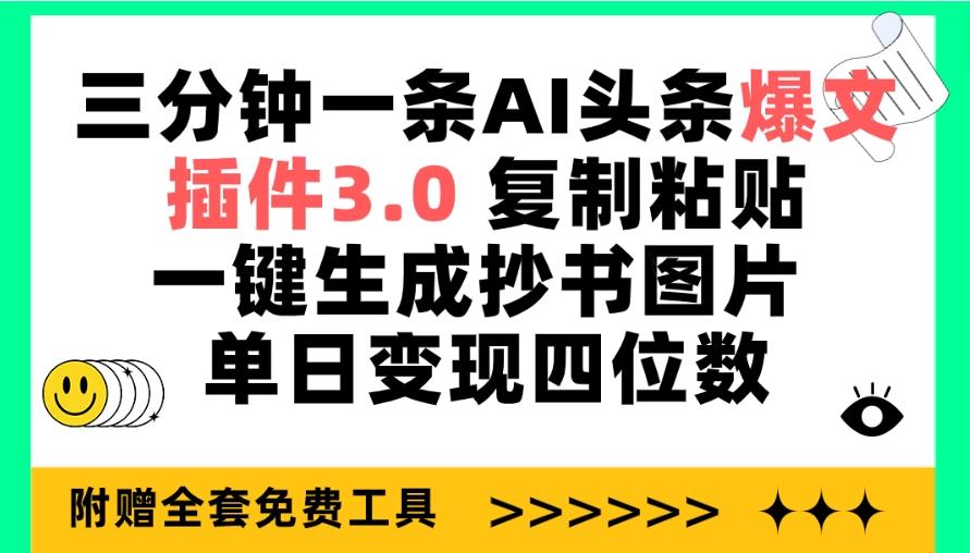 (9914期)三分钟一条AI头条爆文，插件3.0 复制粘贴一键生成抄书图片 单日变现四位数-KF云创