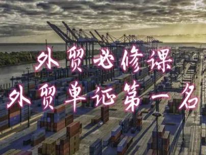 外贸必修课-外贸单证第一名-共勤外贸教程-KF云创