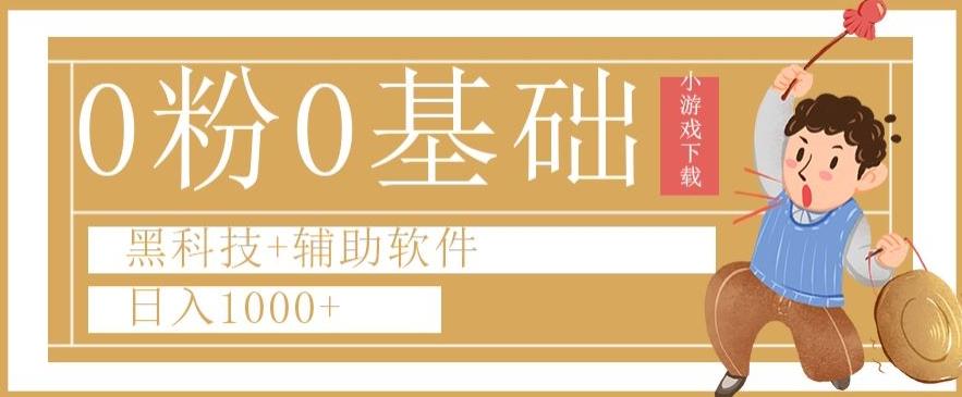 0粉0基础快手小游戏下载日入1000+黑科技+辅助软件【揭秘】-KF云创
