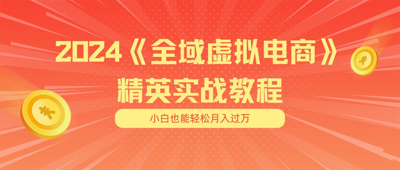 月入五位数 干就完了 适合小白的全域虚拟电商项目(无水印教程+交付手册-KF云创