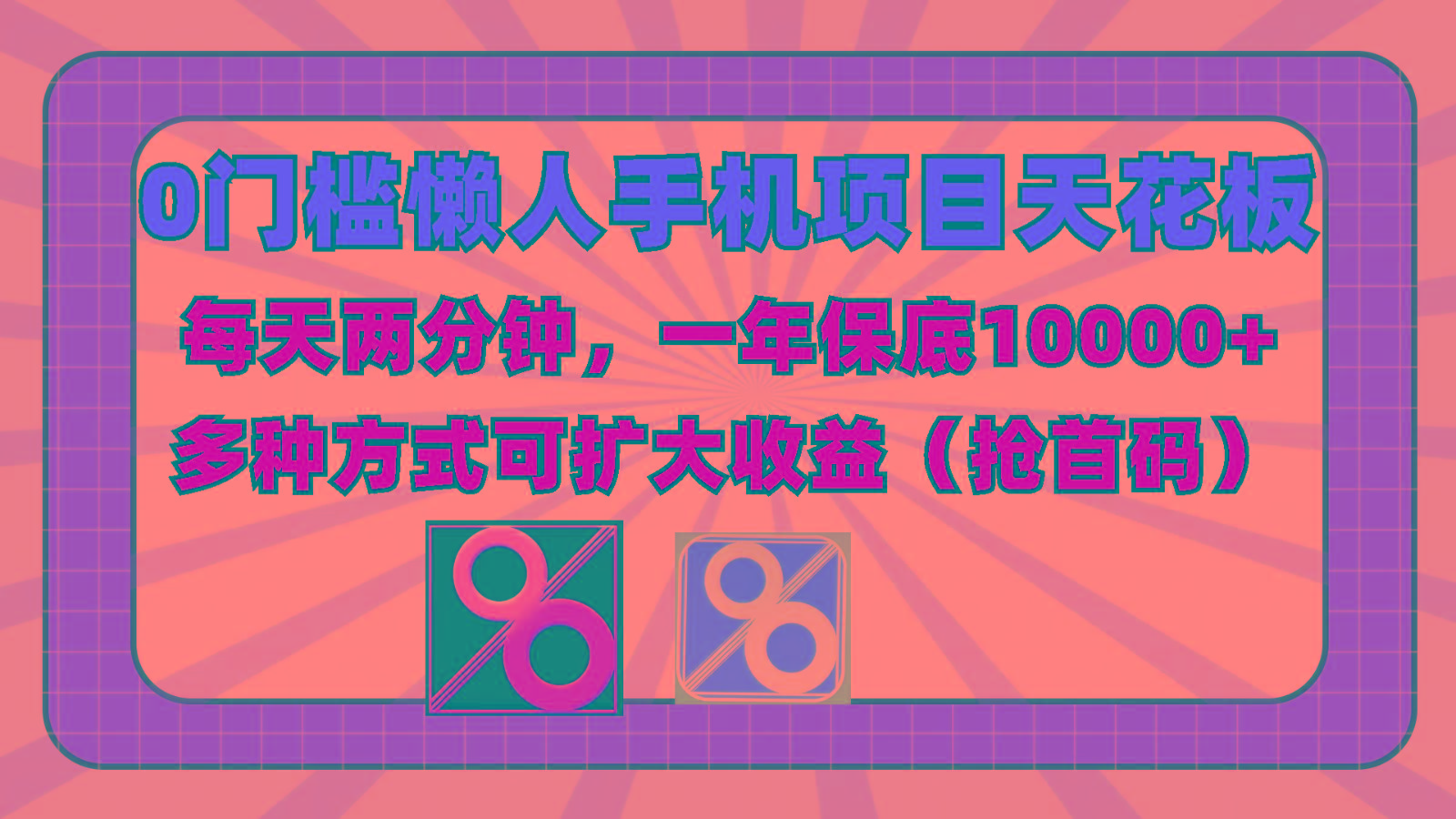 0门槛懒人手机项目，每天2分钟，一年10000+多种方式可扩大收益(抢首码)-KF云创