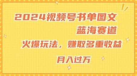 2024视频号书单图文蓝海赛道，火爆玩法，赚取多重收益，小白轻松上手，月入上万【揭秘】-KF云创