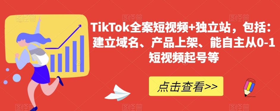 TikTok全案短视频+独立站，包括：建立域名、产品上架、能自主从0-1短视频起号等-KF云创