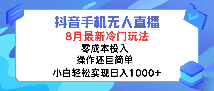 抖音手机无人直播，8月全新冷门玩法，小白轻松实现日入1000+，操作巨…-KF云创