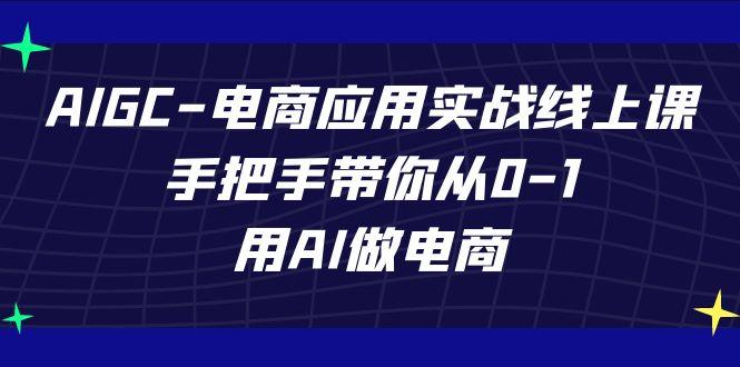 AIGC电商应用实战线上课，手把手带你从0-1，用AI做电商(更新39节课)-KF云创