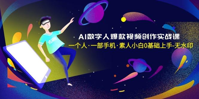 AI数字人爆款视频创作实战课，一个人·一部手机·素人小白0基础上手-无水印-KF云创