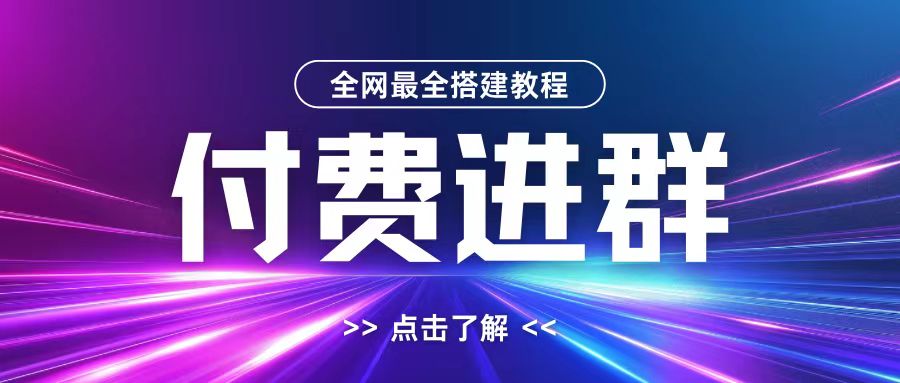全网首发最全付费进群搭建教程，包含支付教程+域名+内部设置教程+源码【揭秘】-KF云创