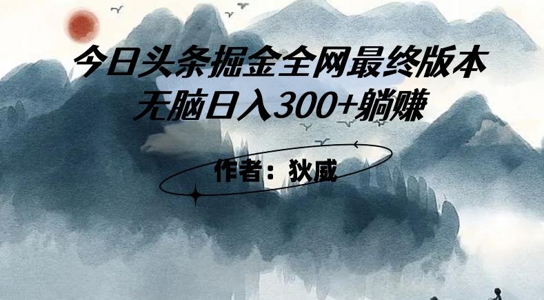 外面收费1980头条掘金最终版3.0玩法，无脑日入300+躺赚-KF云创