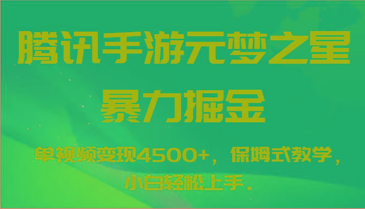 腾讯手游元梦之星暴力掘金，单视频变现4500+，保姆式教学，小白轻松上手。-KF云创