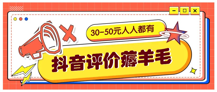 抖音评价薅羊毛，30-50元，邀请一个20元，人人都有！【附入口】-KF云创