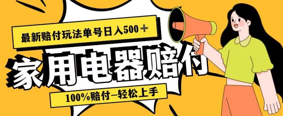 最新赔付玩法，家用电器赔付，100%赔付，目前蓝海号称单号日入500+【仅揭秘】-KF云创