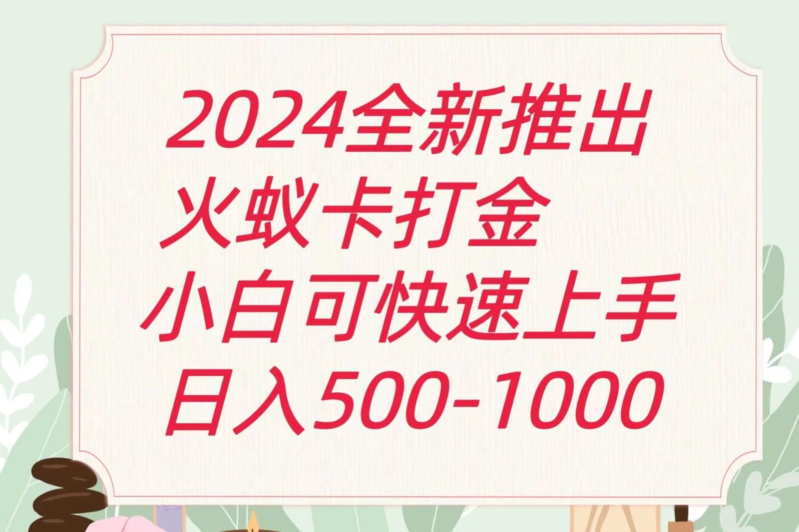 2024火蚁卡打金最新玩法和方案，单机日收益600+-KF云创