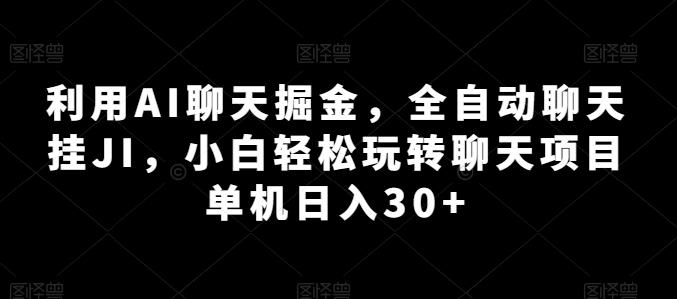 利用AI聊天掘金，全自动聊天挂JI，小白轻松玩转聊天项目 单机日入30+【揭秘】-KF云创