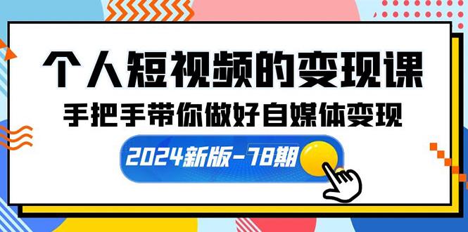 (10079期)个人短视频的变现课【2024新版-78期】手把手带你做好自媒体变现(61节课)-KF云创
