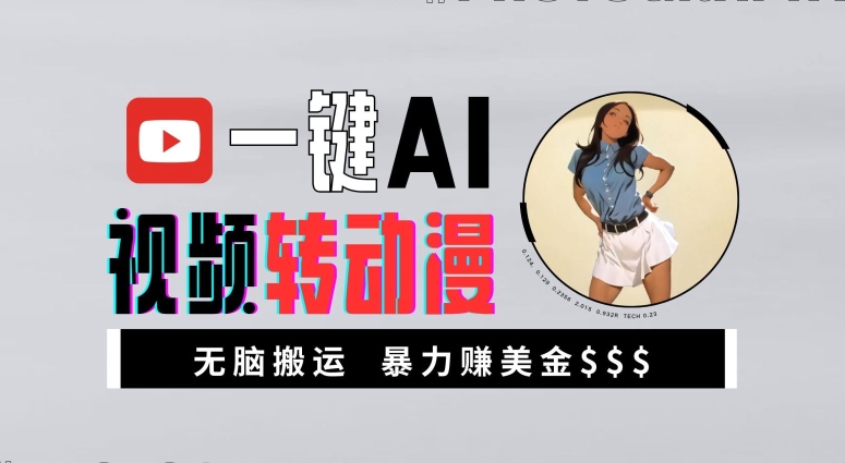 一键AI视频转动漫，高收益暴力玩法，无脑搬运，新手也能轻松月入1万【揭秘】-KF云创