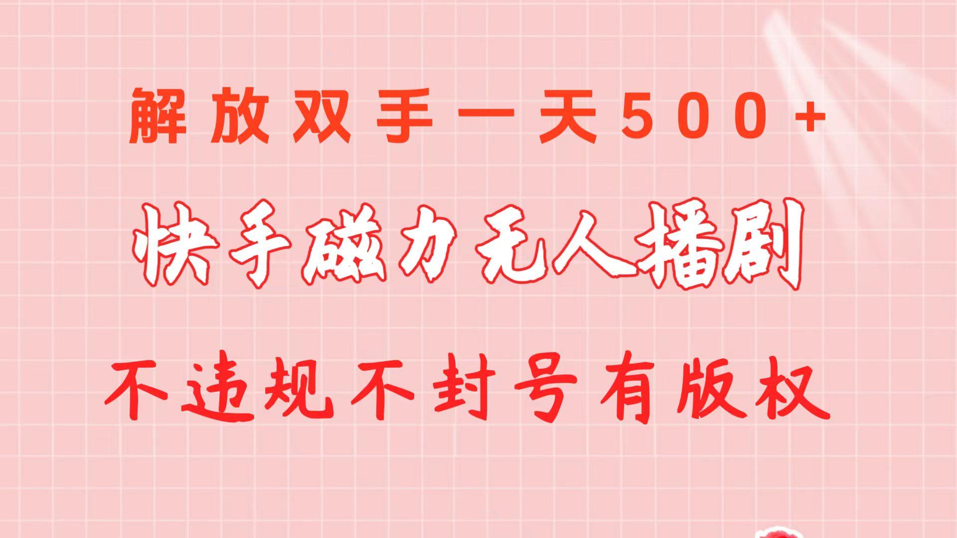 快手磁力无人播剧玩法  一天500+  不违规不封号有版权-KF云创